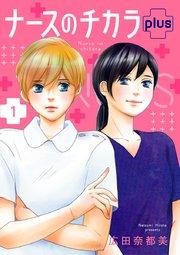 ナースのチカラ plus【分冊版】 1