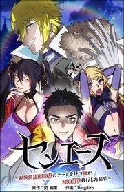 センエース~経験値12000倍のチートを持つ俺が200億年修行した結果~【タテヨミ】