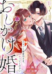 おしかけ婚~エリート御曹司さま、娶ってください~ 1巻