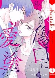私たちは傷口に愛を塗る【電子単行本版】 1巻