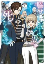 脇役転生した乙女は死にたくない 死亡フラグを折る度に恋愛フラグが立つ世界で頑張っています! 分冊版(1)