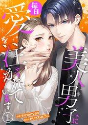 美人男子に毎日愛を注がれています 1