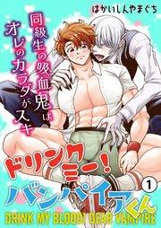 ドリンクミー!バンパイアくん -同級生の吸血鬼はオレのカラダがスキ- 1巻