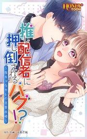 推し配信者に押し倒されるバグ!? ~陰キャなカレの恋愛攻略~【全年齢版】【タテヨミ】第1話