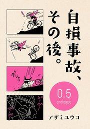 自損事故、その後。 0.5 ~prologue~