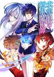 劣等眼の転生魔術師 ~虐げられた元勇者は未来の世界を余裕で生き抜く~【フルカラー】【タテヨミ】(1)