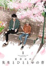 先生とひととせの青(1)【電子限定特典付】