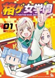 格ゲ女学園(1)【電子限定特典ペーパー付き】