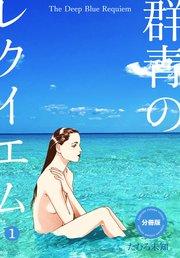 群青のレクイエム【分冊版】 1