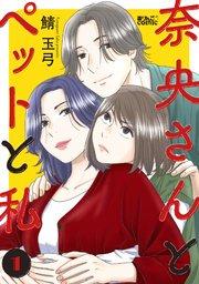奈央さんとペットと私 1巻