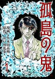 孤島の鬼 1