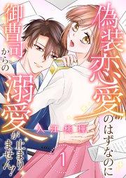 偽装恋愛のはずなのに御曹司からの溺愛が止まりません! 1巻