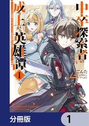 中卒探索者の成り上がり英雄譚【分冊版】