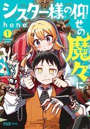 シスター様の仰せの魔々に 1巻