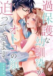 過保護な幼馴染がオトコの顔で迫ってきます 1巻