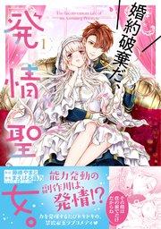 婚約破棄だ、発情聖女。(コミック)1
