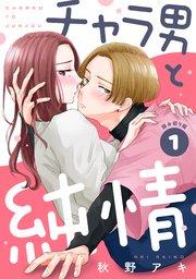 チャラ男と純情[comic tint] 分冊版(1)