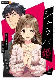 シュラバ婚~もういちど夫に恋するチャンスを下さい~ 1巻