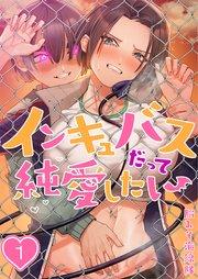 【フルカラー】インキュバスだって純愛したい(1)