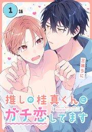 推しの桂真くんにガチ恋してます[ばら売り] 第1話