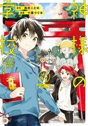 神様の学校 八百万ご指南いたします1