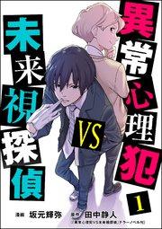 異常心理犯VS未来視探偵 (1)