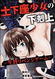 土下座少女の下剋上 ~生贄リベンジゲーム~ (1)
