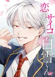 恋するサイコの白雪くん1話
