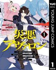 災悪のアヴァロン~ゲーム最弱の悪役デブに転移したけど、俺だけ“やせれば強くてニューゲーム”な世界だったので、最速レベルアップ&破滅フラグ回避で影の英雄を目指しま