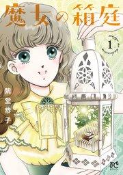 魔女の箱庭 1