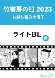 竹書房の日2023記念小冊子 ライトBL編