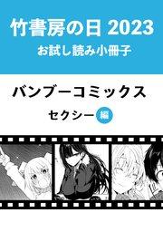 竹書房の日2023記念小冊子 バンブーコミックス セクシー編