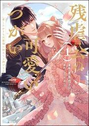 残虐公の可愛いつがい 愛したがりな旦那様に初めてを捧げます (1) 【かきおろし小説付】