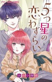 5つ星の恋わずらい【マイクロ】 1