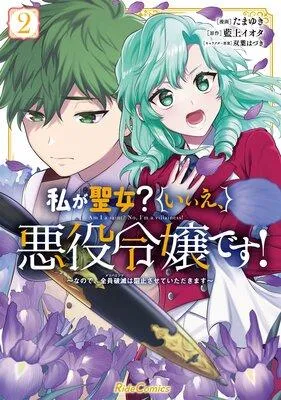私が聖女?いいえ、悪役令嬢です!〜なので、全員破滅は阻止させていただきます〜 [2巻]
