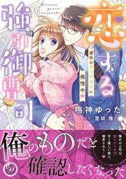 恋する強引御曹司~運命のフェロモンに発情中~