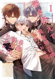 巻き添えで異世界召喚されたおれは、最強騎士団に拾われる1【シーモア限定版】