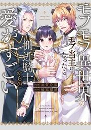 モフモフ異世界のモブ当主になったら側近騎士からの愛がすごい【シーモア限定版】
