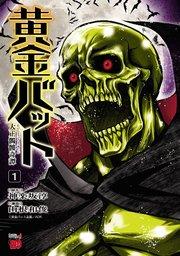 黄金バット 大正髑髏奇譚 1