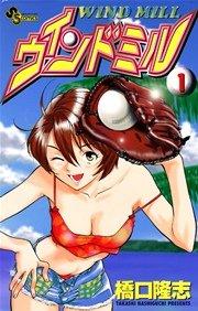 ウインドミル 1