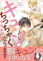 キュン!したらちっちゃくなります【電子限定かきおろし付】