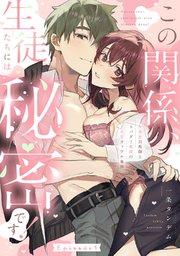 この関係、生徒たちには秘密です! 生真面目教師とスパダリ教師のとろ甘カップル事情 Episode.1《Pinkcherie》
