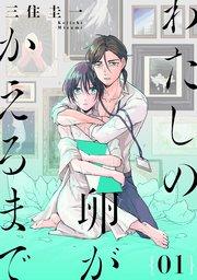 わたしの卵がかえるまで[ばら売り]第1話[DRUNK!]