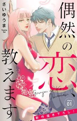 Love Jossie 偶然の恋、教えます