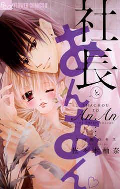 社長とあんあん~3つめのキス~