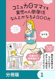 コミュ力0ママでも育児の人間関係なんとかなるよBOOK【タテスク】