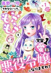 それならいっそ、もふもふを宇宙1愛する悪役令嬢になりますわ!【合冊版・描きおろし付】第1巻
