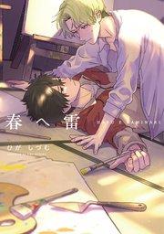 【単行本版】春へ雷【電子特典付き】【シーモア限定特典付き】