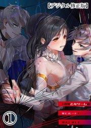 18禁乙女ゲームの死亡ルートに突入しました【デジタル修正版】1