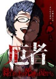 厄者~舞台の上で死神は復讐する~ 1巻